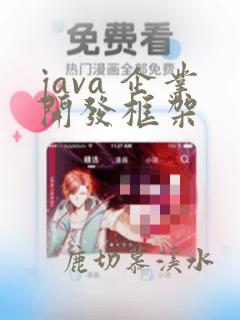 java 企业开发框架