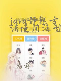 java静态方法使用泛型