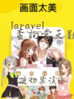 laravel 查询当天数据