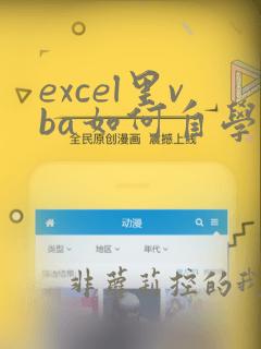 excel里vba如何自学