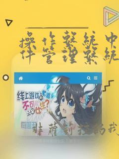 操作系统中的文件管理系统为用户提供的