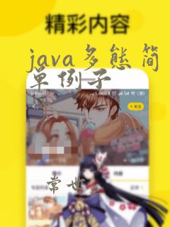 java多态简单例子