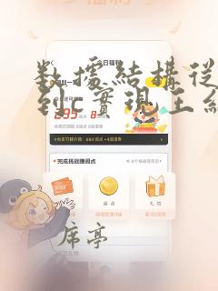 数据结构从概念到c实现王红梅