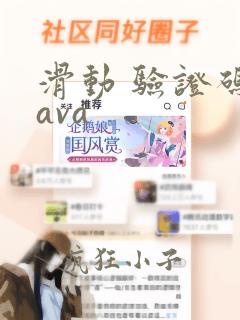 滑动 验证码java