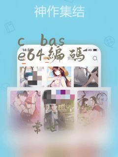 c base64编码