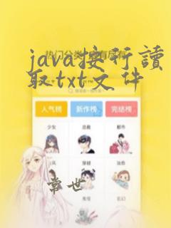 java按行读取txt文件