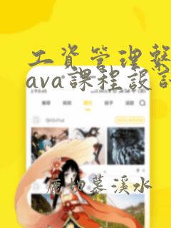工资管理系统java课程设计报告