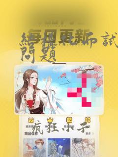结构化面试常问问题