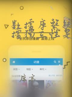 数据库系统的数据独立性是指(