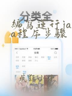 编写运行java程序步骤