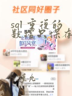 sql 重复的数据只保存一条