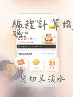 编程计算机的代码