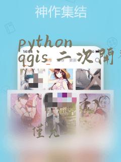 python qgis 二次开发
