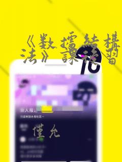 《数据结构与算法》课后习题答案