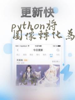 python将图像转化为灰度图像