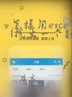 怎样用excel找出一个数据出现的次数