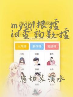 mysql根据id查询数据