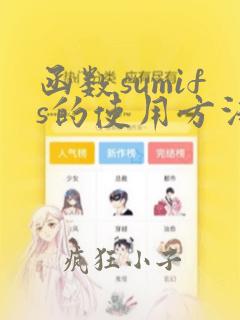 函数sumifs的使用方法及实例