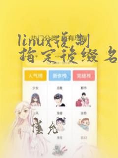 linux复制指定后缀名的文件