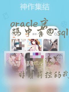 oracle密码中有@ sqlplus