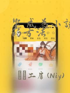 响 成为小说家的方法：结局+番外