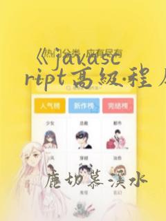 《javascript高级程序设计》