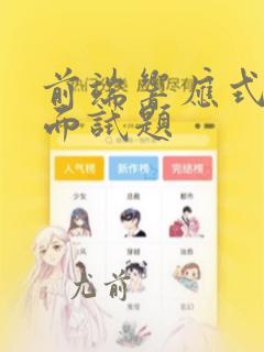 前端响应式开发面试题