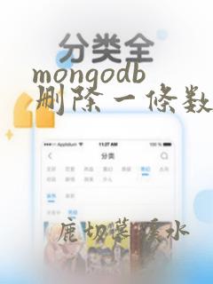 mongodb删除一条数据