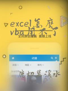 excel怎么vba用不了