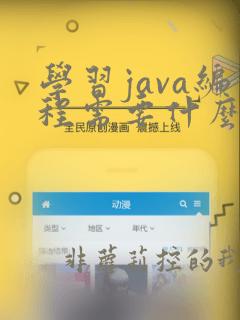 学习java编程需要什么