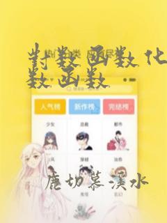 对数函数化成指数函数