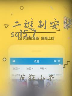 二进制安装mysql5.7