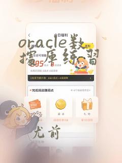 oracle数据库练习