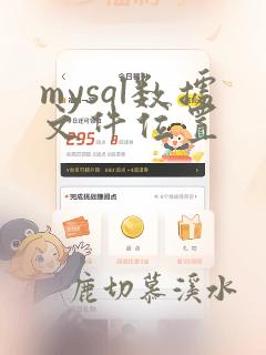 mysql数据文件位置