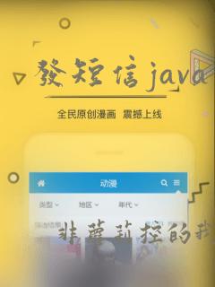 发短信java