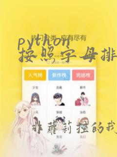 python 按照字母排序