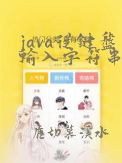 java从键盘输入字符串