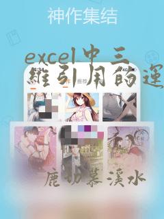 excel中三维引用的运算符是