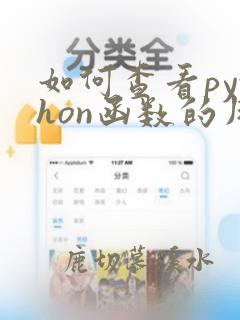 如何查看python函数的用法
