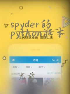 spyder的python版本