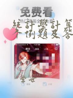 统计学计算题8个例题及答案