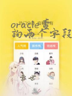 oracle查询两个字段重复的数据