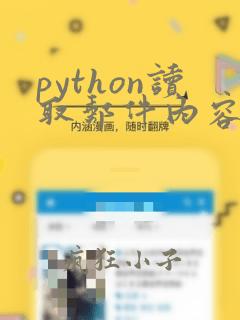 python读取邮件内容
