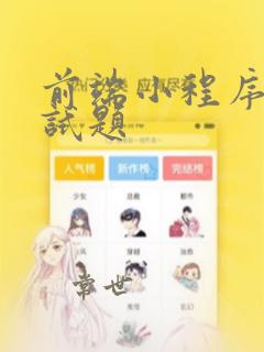 前端小程序的面试题