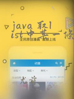 java 取list中某一条数据