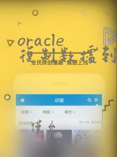 oracle 复制数据到另一张表
