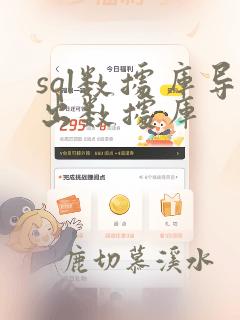 sql数据库导出数据库