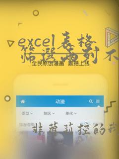 excel表格筛选两列不同数据