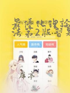 最优化理论与算法第2版习题解答pdf