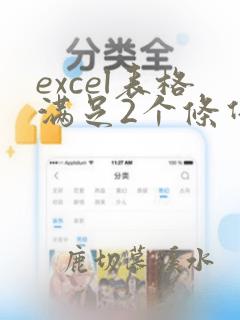 excel表格满足2个条件的数据提取